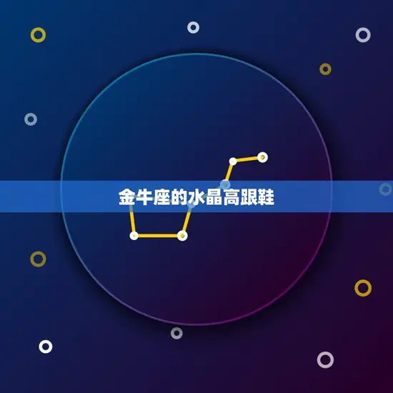 金牛座的水晶高跟鞋