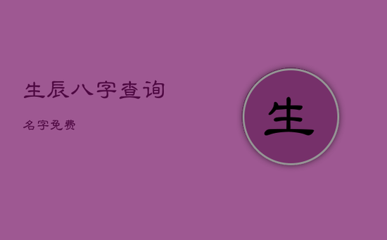 生辰八字查询名字免费