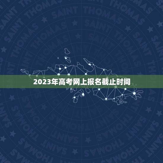 2023年高考网上报名截止时间(报名注意事项) 2023年高考网上报名截止时间(报名注意事项)