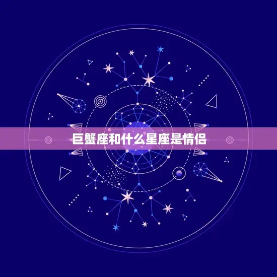 巨蟹座和什么星座是情侣