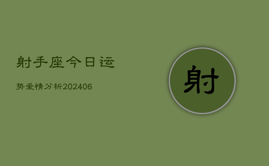 射手座今日运势爱情分析(20240605)