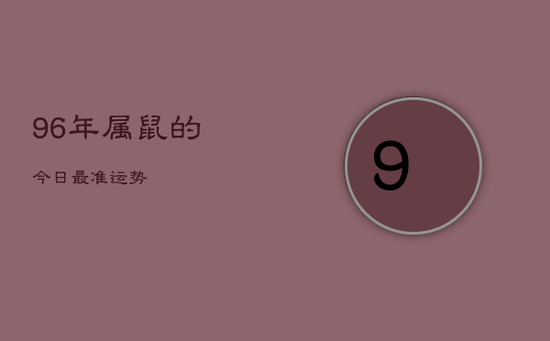 96年属鼠的今日最准运势