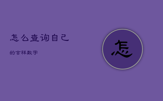 怎么查询自己的吉祥数字