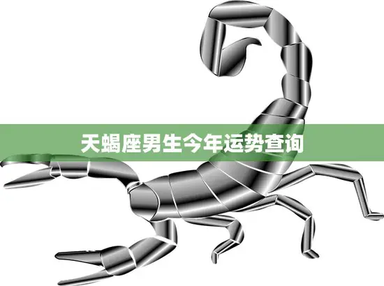 天蝎座男生今年运势查询(2023年运势如何)
