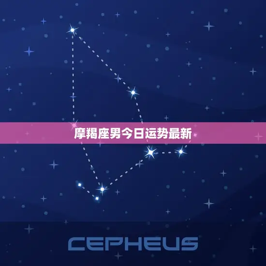 摩羯座男今日运势最新 摩羯座男今日运势最新