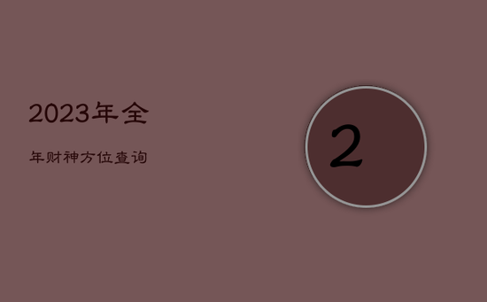 2023年全年财神方位查询