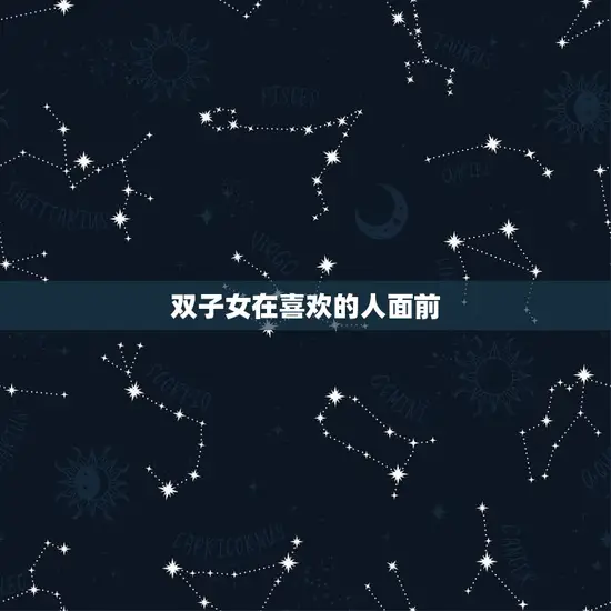 双子女在喜欢的人面前