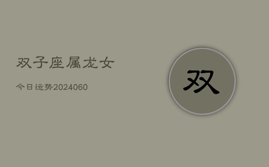 双子座属龙女今日运势(20240605)