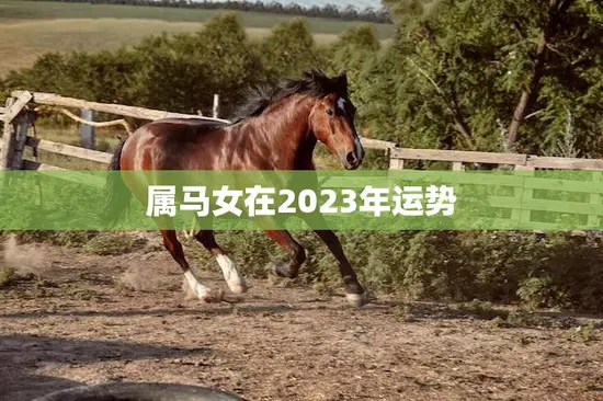 属马女在2023年运势(事业财运双丰收)