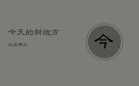 今天的财运方位在哪方