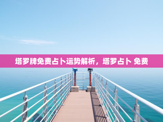 塔罗牌免费占卜运势解析，塔罗占卜 免费