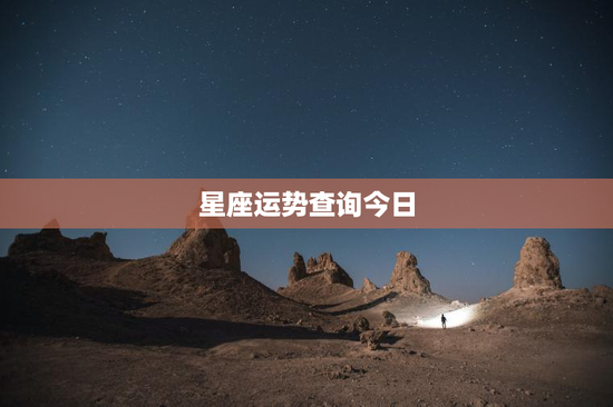 星座运势查询今日