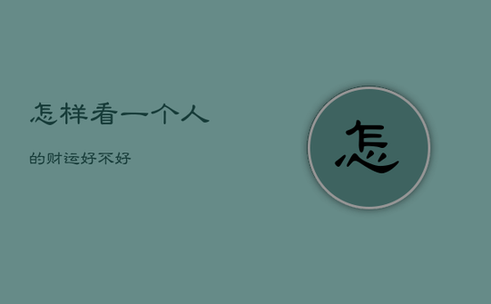 怎样看一个人的财运好不好 怎样看一个人的财运好不好