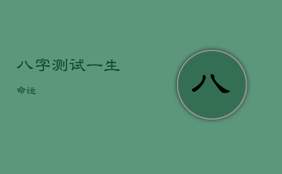 八字测试一生命运