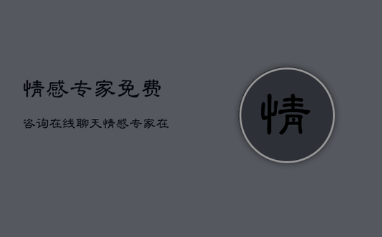 情感专家免费咨询在线聊天，情感专家 在线聊天