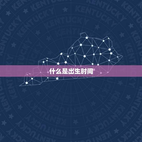 什么是出生时间