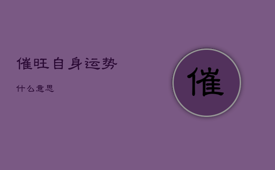 催旺自身运势什么意思