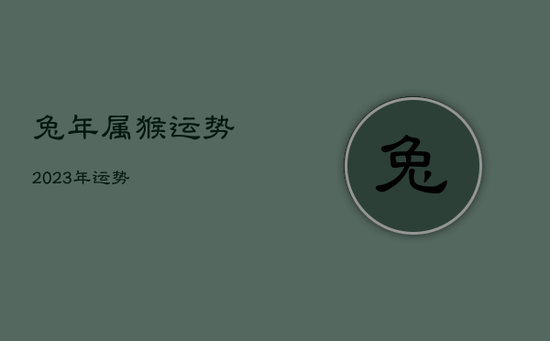 兔年属猴运势2023年运势