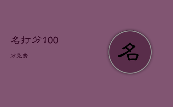 名打分100分免费