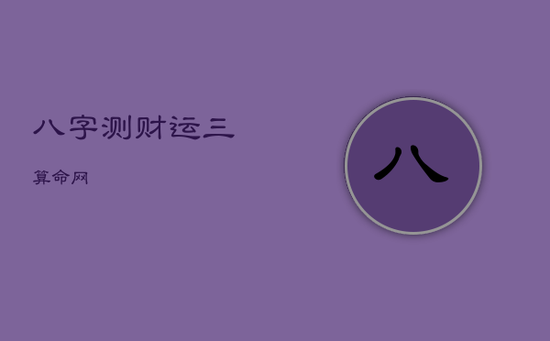 八字测财运三算命网