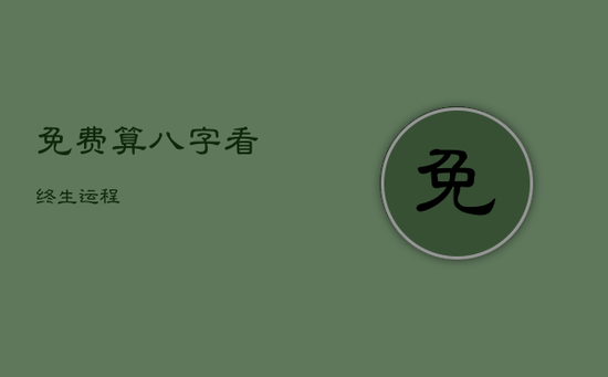 免费算八字看终生运程