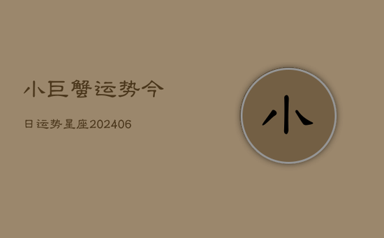 小巨蟹运势今日运势星座(20240605)