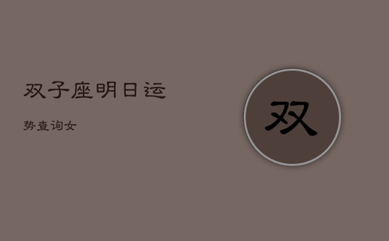 双子座明日运势查询女