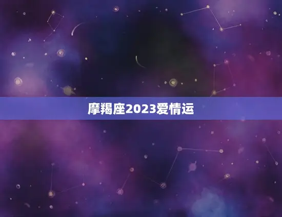 摩羯座2023爱情运
