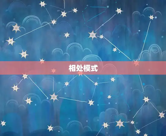 相处模式