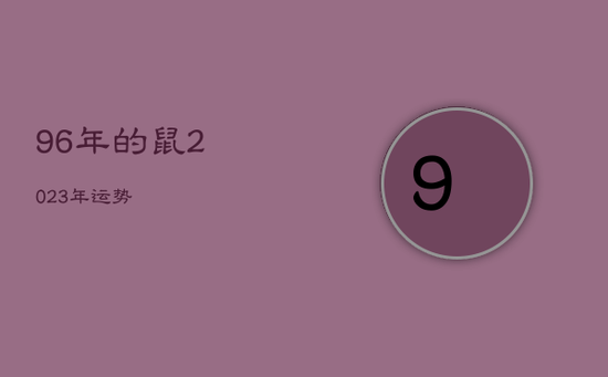 96年的鼠2023年运势