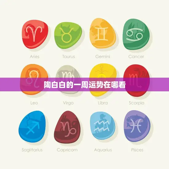 陶白白的一周运势在哪看(如何获取最准确的运势预测) 陶白白的一周运势在哪看(如何获取最准确的运势预测)