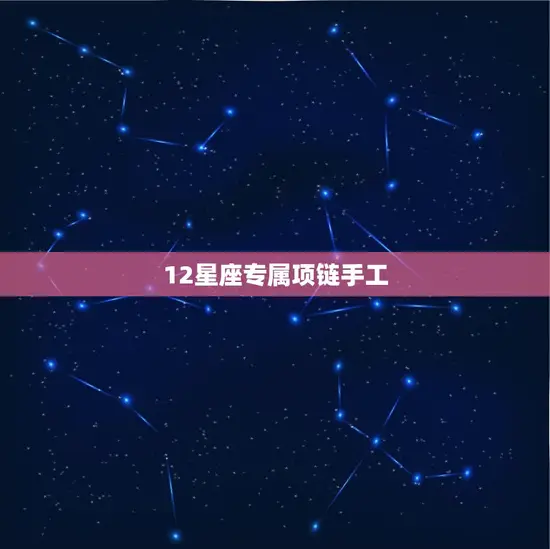 12星座专属项链手工