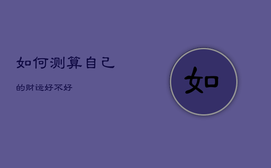 如何测算自己的财运好不好