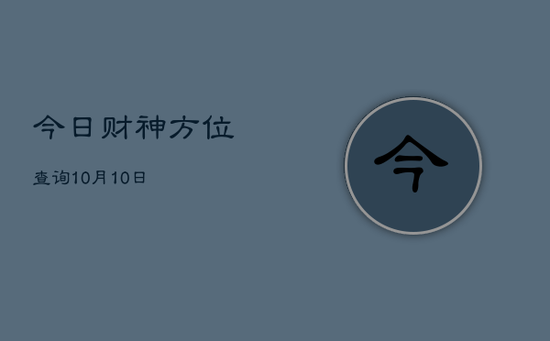 今日财神方位查询10月10日