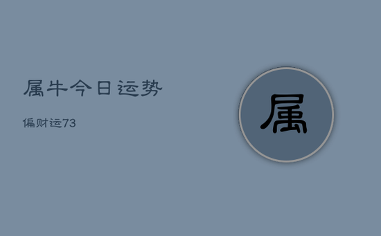 属牛今日运势偏财运73 属牛今日运势偏财运73