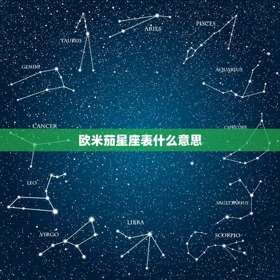 欧米茄星座表什么意思 欧米茄星座表什么意思