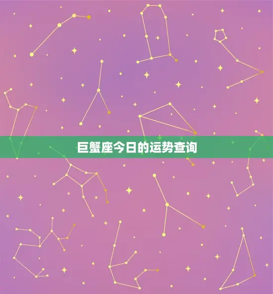 巨蟹座今日的运势查询