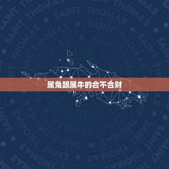 属兔跟属牛的合不合财(星座配对与财运分析)