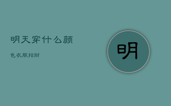 明天穿什么颜色衣服招财