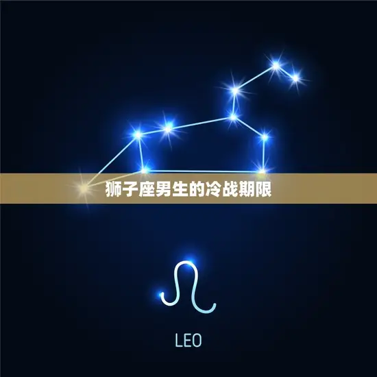 狮子座男生的冷战期限 狮子座男生的冷战期限