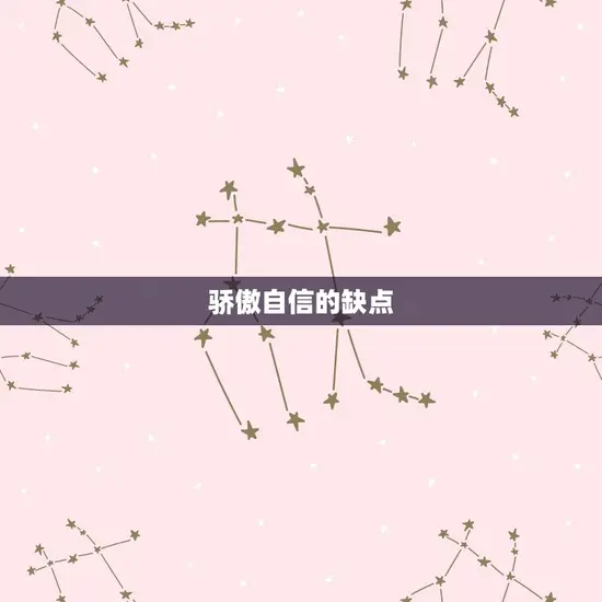 骄傲自信的缺点