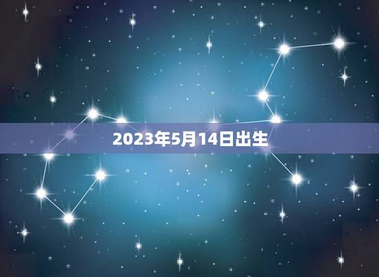 2023年5月14日出生(未来宝宝的出生日期)