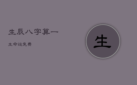 生辰八字算一生命运免费