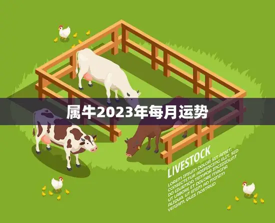 属牛2023年每月运势(牛年好运连连月月有喜悦)