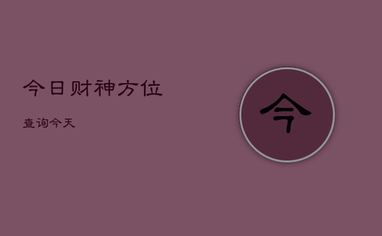 今日财神方位查询今天