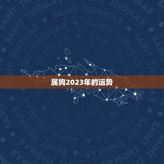 属狗2023年的运势 属狗2023年的运势