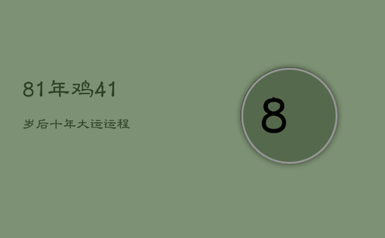 81年鸡41岁后十年大运运程