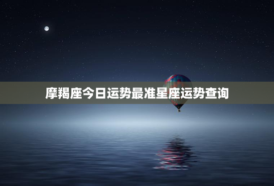 摩羯座今日运势最准星座运势查询