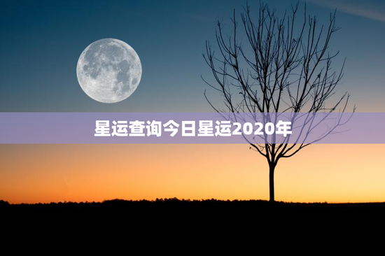 星运查询今日星运2020年