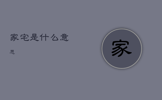 家宅是什么意思